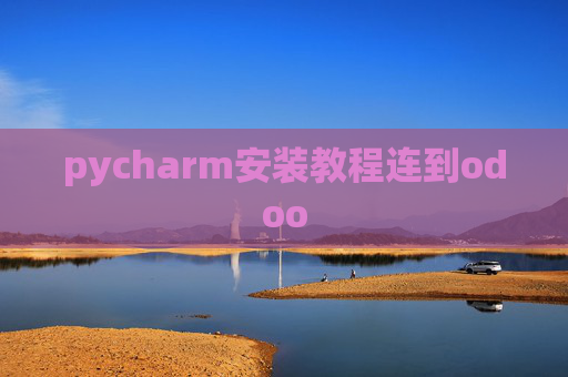 pycharm安装教程连到odoo pycharm安装教程连到odoo